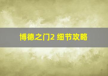 博德之门2 细节攻略